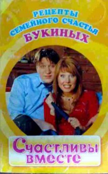 Книга Рецкпты семейного счастья Букиных Счастливы вместе, 11-16383, Баград.рф